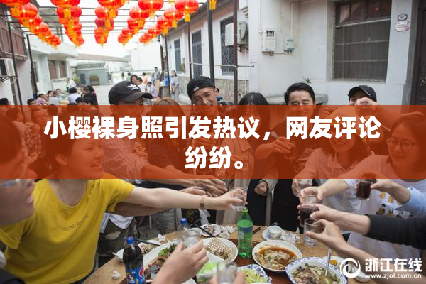 小樱裸身照引发热议，网友评论纷纷。