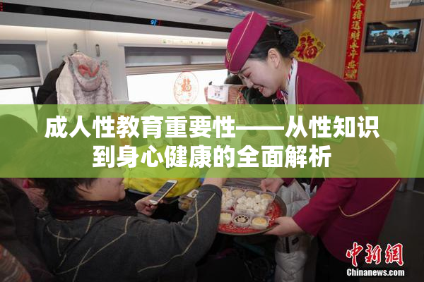 成人性教育重要性——从性知识到身心健康的全面解析