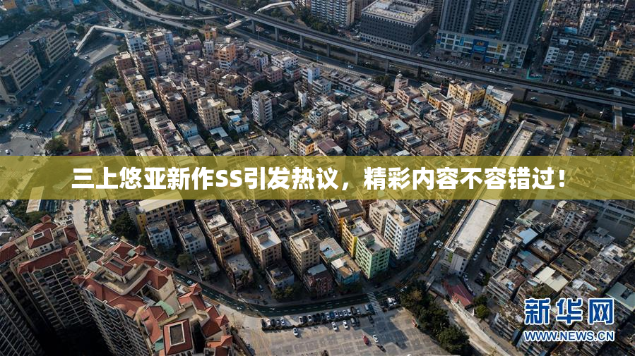 三上悠亚新作SS引发热议，精彩内容不容错过！
