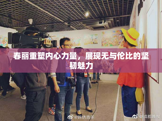 春丽重塑内心力量，展现无与伦比的坚韧魅力