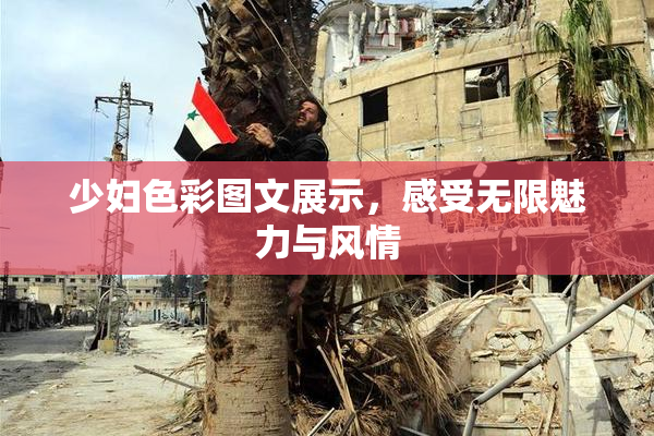 少妇色彩图文展示，感受无限魅力与风情