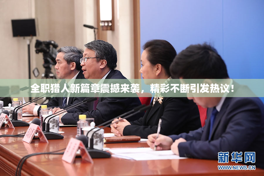 全职猎人新篇章震撼来袭，精彩不断引发热议！