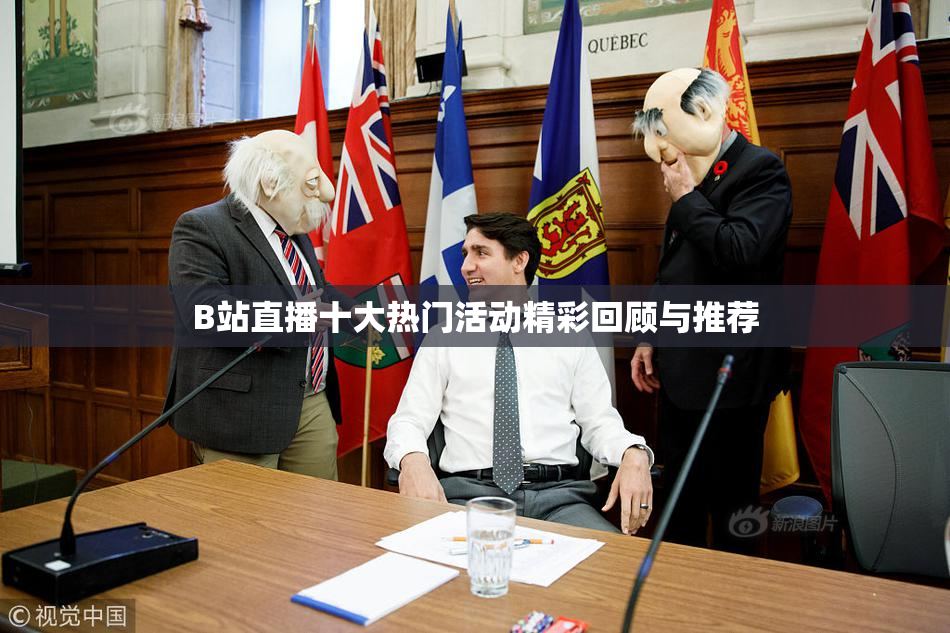 B站直播十大热门活动精彩回顾与推荐