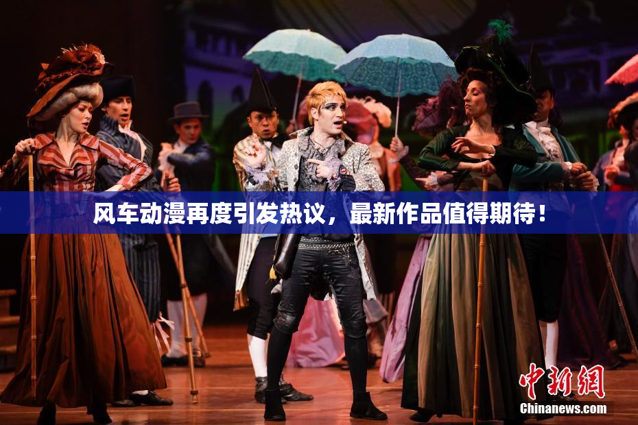风车动漫再度引发热议，最新作品值得期待！