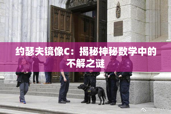 约瑟夫镜像C：揭秘神秘数学中的不解之谜