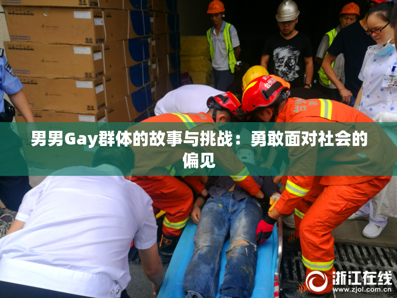 男男Gay群体的故事与挑战：勇敢面对社会的偏见