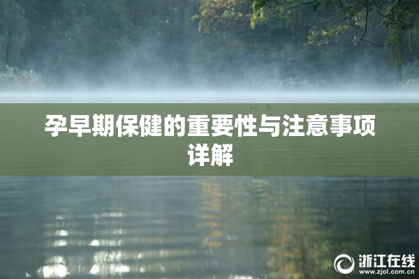 孕早期保健的重要性与注意事项详解