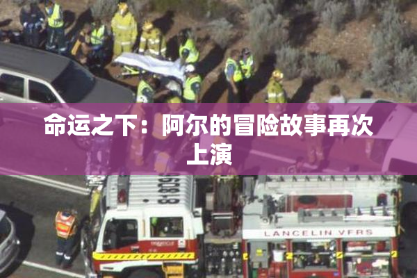 命运之下：阿尔的冒险故事再次上演