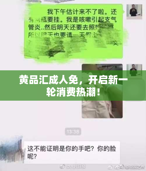 黄品汇成人免，开启新一轮消费热潮！