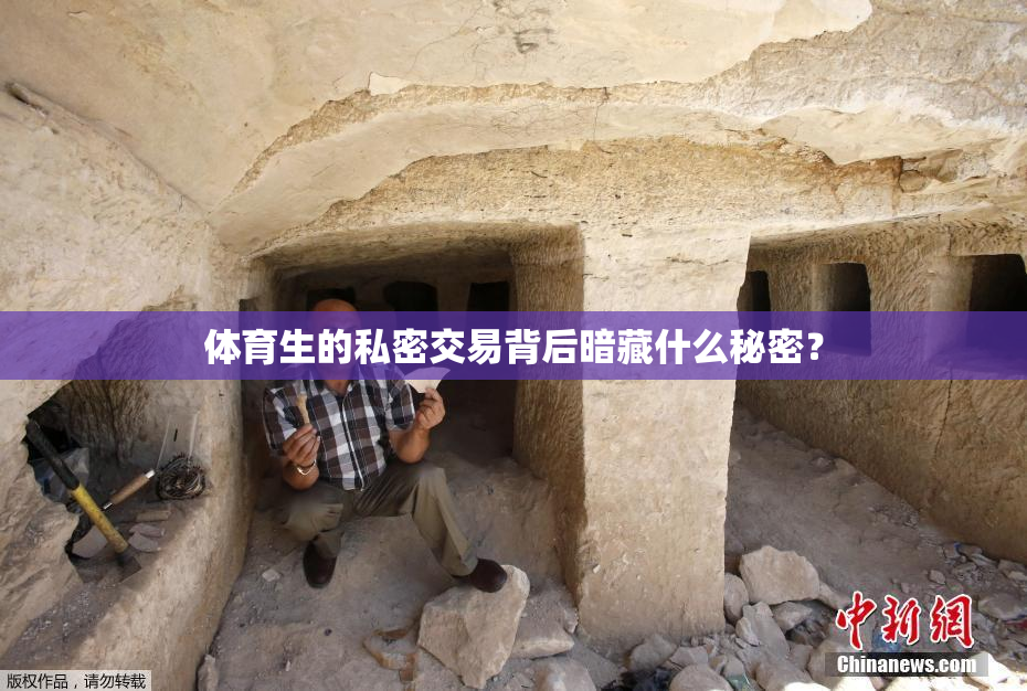 体育生的私密交易背后暗藏什么秘密？