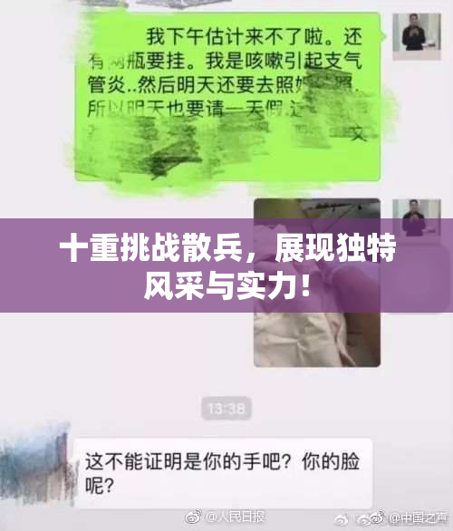 十重挑战散兵，展现独特风采与实力！