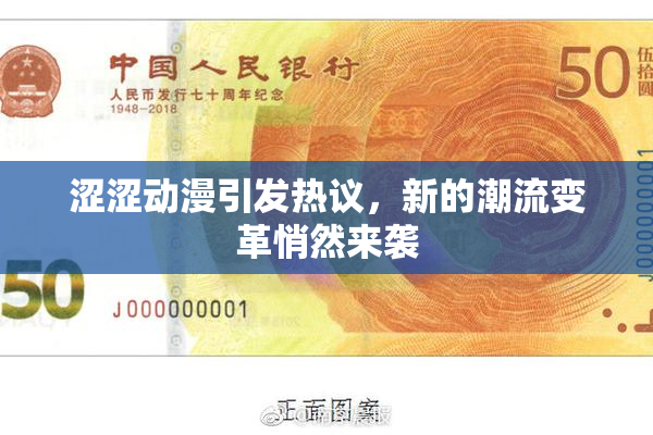 涩涩动漫引发热议，新的潮流变革悄然来袭
