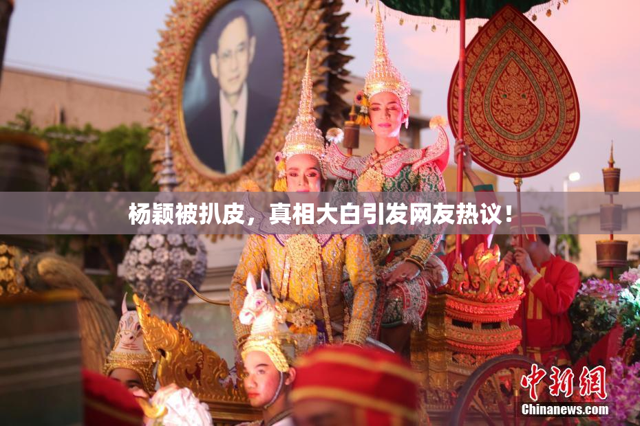杨颖被扒皮，真相大白引发网友热议！