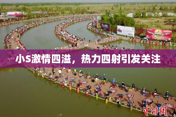 小S激情四溢，热力四射引发关注