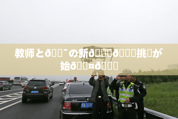 教师と🔯の新👅🍑挑戦が始🖤🌃