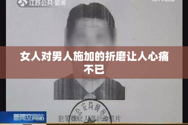 女人对男人施加的折磨让人心痛不已