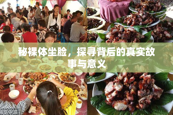秘裸体坐脸，探寻背后的真实故事与意义