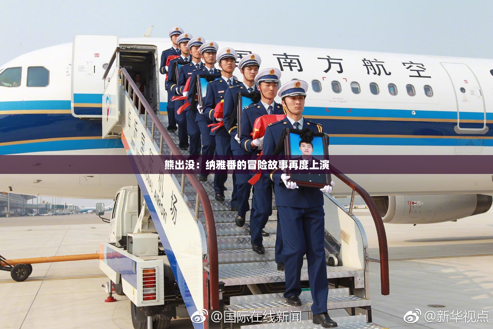 熊出没：纳雅番的冒险故事再度上演