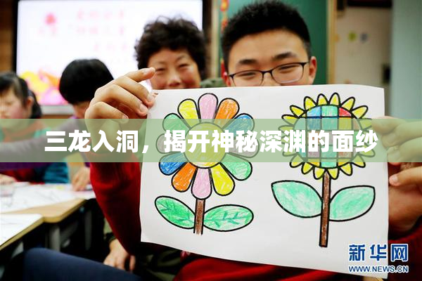 三龙入洞，揭开神秘深渊的面纱