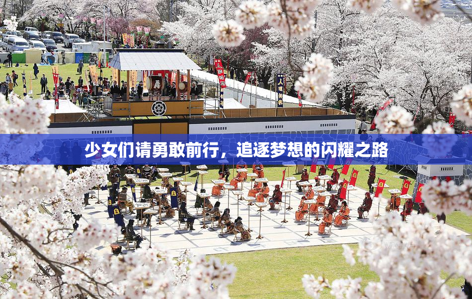 少女们请勇敢前行，追逐梦想的闪耀之路