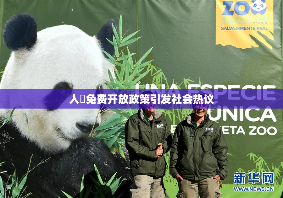 人婬免费开放政策引发社会热议
