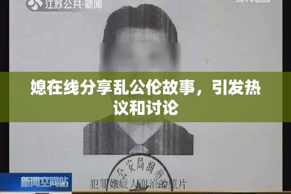 媳在线分享乱公伦故事，引发热议和讨论