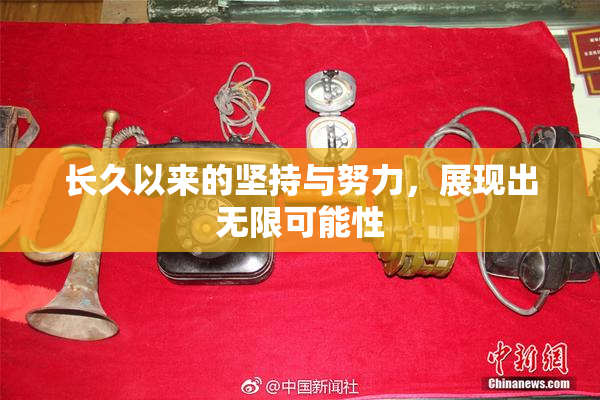 长久以来的坚持与努力，展现出无限可能性