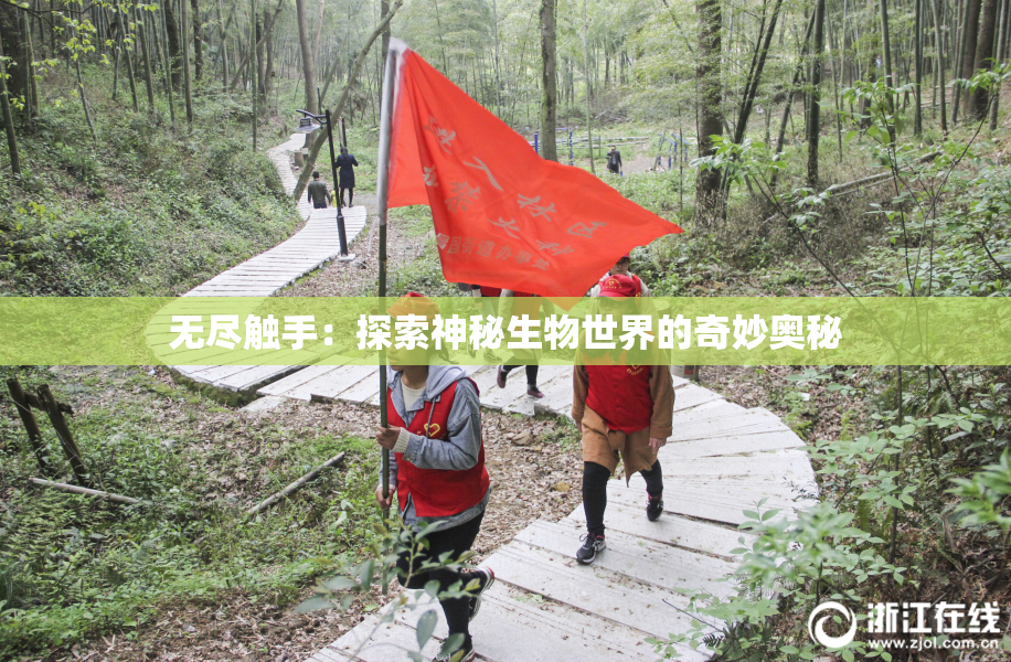 无尽触手：探索神秘生物世界的奇妙奥秘
