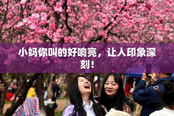 小妈你叫的好响亮，让人印象深刻！