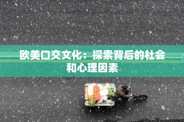欧美口交文化：探索背后的社会和心理因素