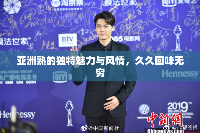 亚洲熟的独特魅力与风情，久久回味无穷