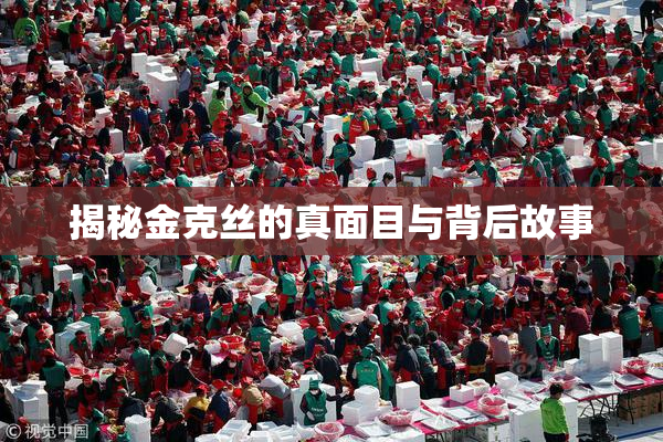 揭秘金克丝的真面目与背后故事