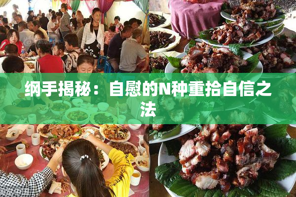 纲手揭秘：自慰的N种重拾自信之法
