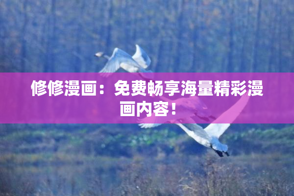 修修漫画：免费畅享海量精彩漫画内容！