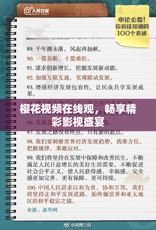 樱花视频在线观，畅享精彩影视盛宴