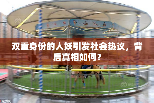 双重身份的人妖引发社会热议，背后真相如何？