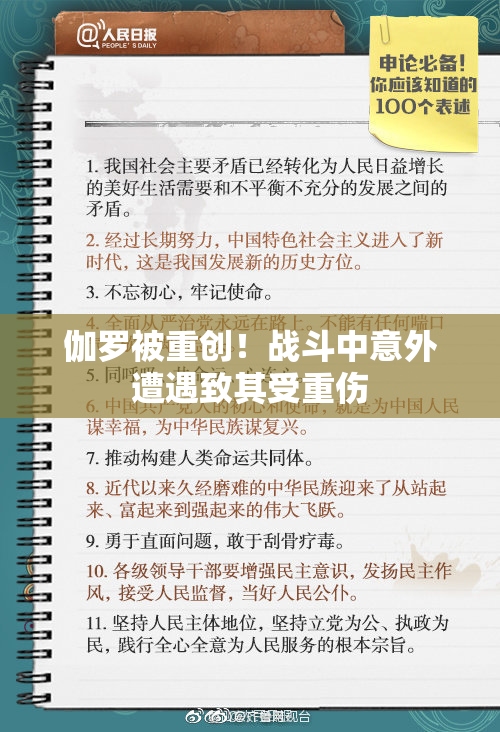 伽罗被重创！战斗中意外遭遇致其受重伤