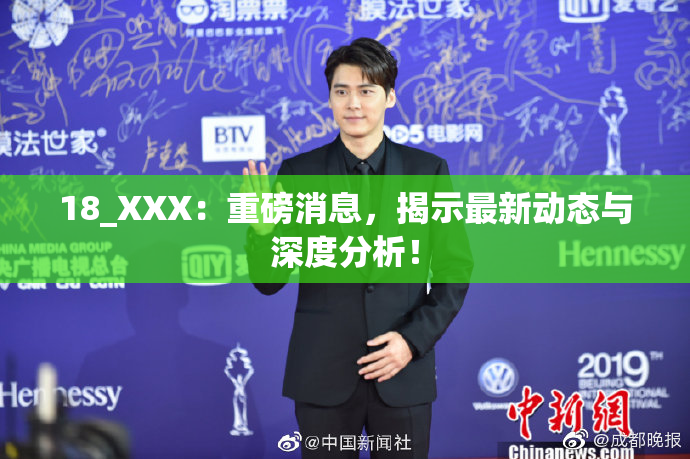 18_XXX：重磅消息，揭示最新动态与深度分析！