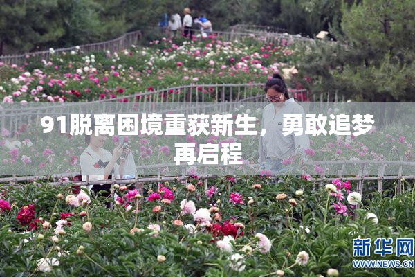 91脱离困境重获新生，勇敢追梦再启程