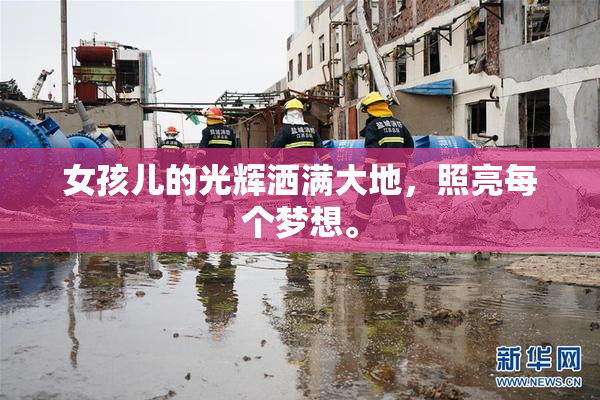 女孩儿的光辉洒满大地，照亮每个梦想。