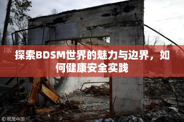探索BDSM世界的魅力与边界，如何健康安全实践