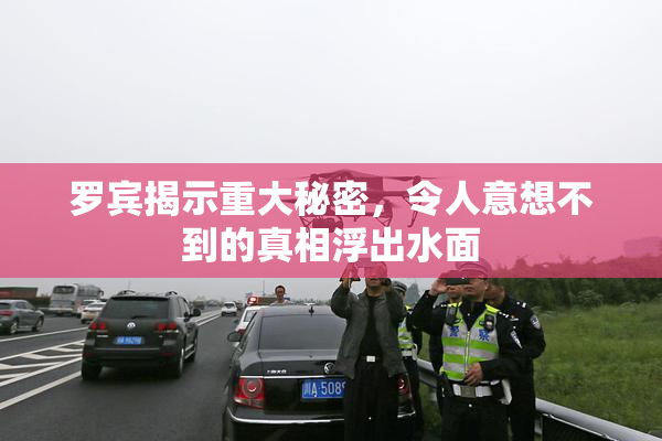 罗宾揭示重大秘密，令人意想不到的真相浮出水面