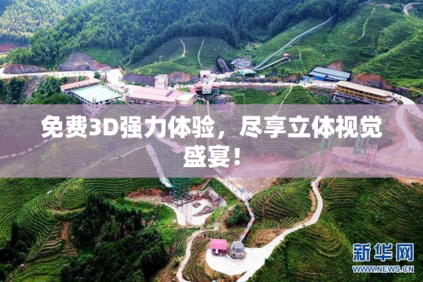 免费3D强力体验，尽享立体视觉盛宴！