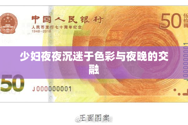 少妇夜夜沉迷于色彩与夜晚的交融