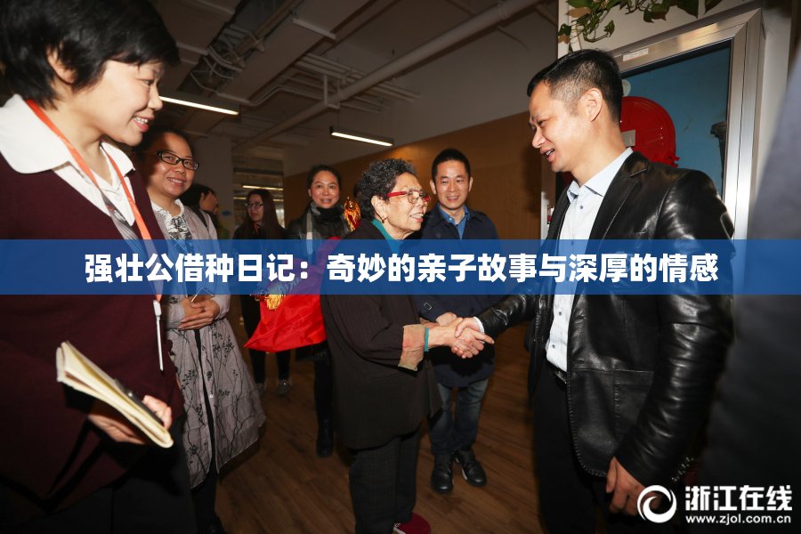 强壮公借种日记：奇妙的亲子故事与深厚的情感