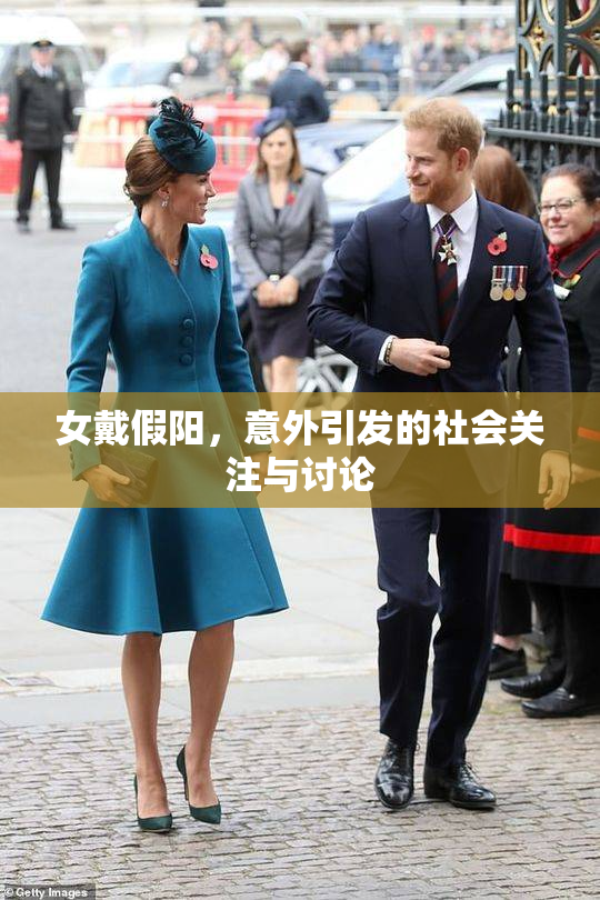 女戴假阳，意外引发的社会关注与讨论