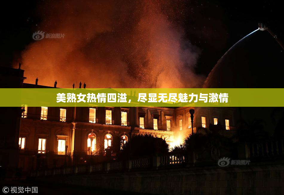 美熟女热情四溢，尽显无尽魅力与激情