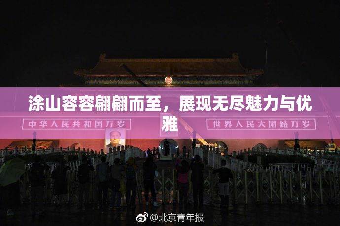涂山容容翩翩而至，展现无尽魅力与优雅