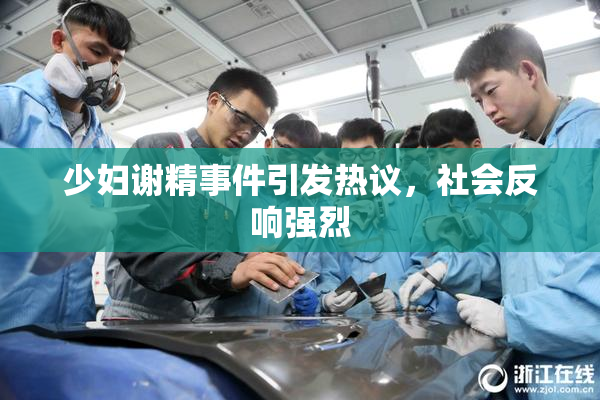 少妇谢精事件引发热议，社会反响强烈