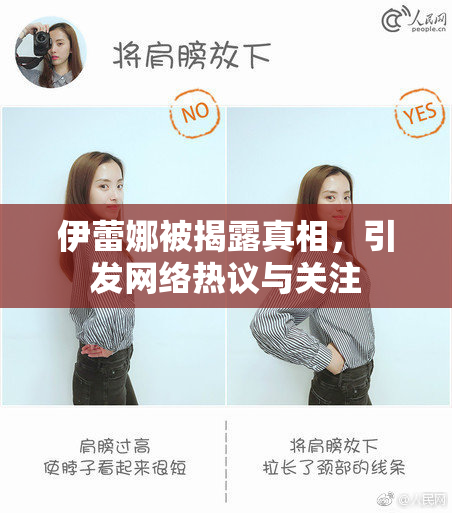 伊蕾娜被揭露真相，引发网络热议与关注